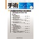手術 2016年 01月号 [雑誌]