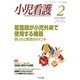 小児看護 2016年 02月号 [雑誌]