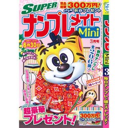 SUPER (スーパー) ナンプレメイトmini (ミニ) 2016年 03月号 [雑誌]