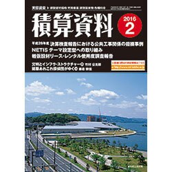 積算資料 2016年 02月号 [雑誌]