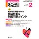 税理 2016年 02月号 [雑誌]