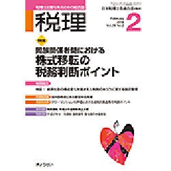 税理 2016年 02月号 [雑誌]