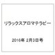 リラックスアロマテラピー 2016年 2/3号（43） [雑誌]