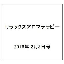 リラックスアロマテラピー 2016年 2/3号（43） [雑誌]