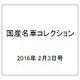 国産名車コレクション 2016年 2/3号（262） [雑誌]