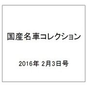 国産名車コレクション 2016年 2/3号（262） [雑誌]
