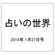 占いの世界 2016年 1/27号（176） [雑誌]