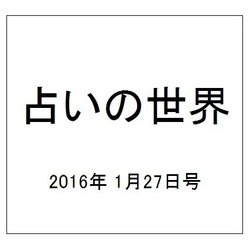 占いの世界 2016年 1/27号（176） [雑誌]