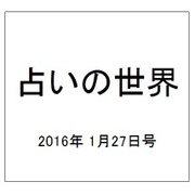 占いの世界 2016年 1/27号（176） [雑誌]