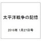 太平洋戦争の記憶 2016年 1/27号 74 [雑誌]