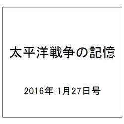 太平洋戦争の記憶 2016年 1/27号 74 [雑誌]