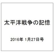太平洋戦争の記憶 2016年 1/27号 74 [雑誌]