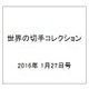 世界の切手コレクション 2016年 1/27号（71） [雑誌]