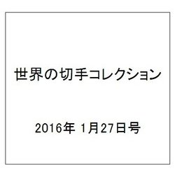 世界の切手コレクション 2016年 1/27号（71） [雑誌]