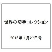 世界の切手コレクション 2016年 1/27号（71） [雑誌]