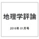 地理学評論 2016年 01月号 [雑誌]