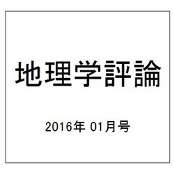 地理学評論 2016年 01月号 [雑誌]