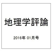 地理学評論 2016年 01月号 [雑誌]