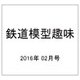 鉄道模型趣味 2016年 02月号 [雑誌]