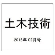 土木技術 2016年 02月号 [雑誌]