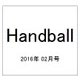Handball (ハンドボール) 2016年 02月号 [雑誌]