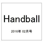 Handball (ハンドボール) 2016年 02月号 [雑誌]