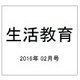生活教育 2016年 02月号 [雑誌]