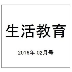 生活教育 2016年 02月号 [雑誌]