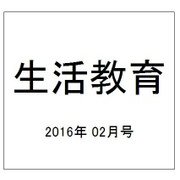 生活教育 2016年 02月号 [雑誌]