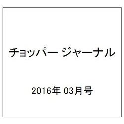チョッパー ジャーナル 2016年 03月号 [雑誌]