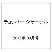 チョッパー ジャーナル 2016年 03月号 [雑誌]