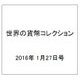世界の貨幣コレクション 2016年 1/27号 [雑誌]