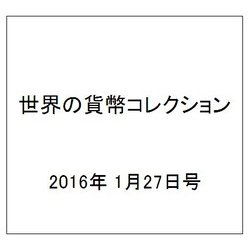 世界の貨幣コレクション 2016年 1/27号 [雑誌]
