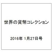 世界の貨幣コレクション 2016年 1/27号 [雑誌]