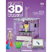 週刊マイ3Dプリンター 2016年 2/2号 54 [雑誌]
