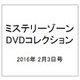 ミステリーゾーンDVDコレクション 2016年 2/3号 [雑誌]