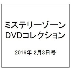 ミステリーゾーンDVDコレクション 2016年 2/3号 [雑誌]