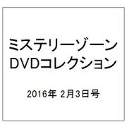 ミステリーゾーンDVDコレクション 2016年 2/3号 [雑誌]
