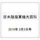 日本陸海軍機大百科 2016年 2/3号（166） [雑誌]