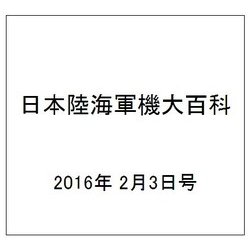 日本陸海軍機大百科 2016年 2/3号（166） [雑誌]