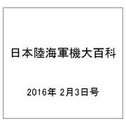 日本陸海軍機大百科 2016年 2/3号（166） [雑誌]
