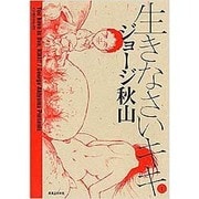 生きなさいキキ 1（マンサンコミックス） [コミック]