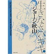 生きなさいキキ 4（マンサンコミックス） [コミック]