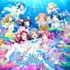 Aqours／恋になりたいAQUARIUM