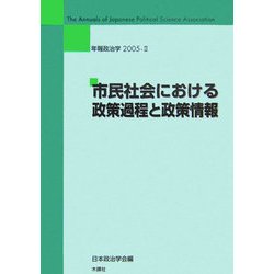 年報政治学〈2005-2〉市民社会における政策過程と政策情報 [全集叢書]