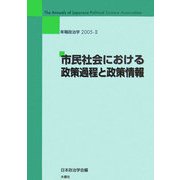 年報政治学〈2005-2〉市民社会における政策過程と政策情報 [全集叢書]