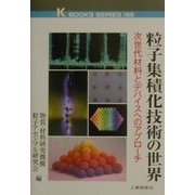 粒子集積化技術の世界―次世代材料とデバイスへのアプローチ(ケイブックス) [単行本]
