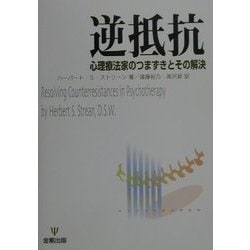 ヨドバシ.com - 逆抵抗―心理療法家のつまずきとその解決 [単行本] 通販