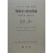 現象学の根本問題(ハイデッガー全集〈第58巻〉) [全集叢書]