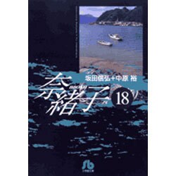 奈緒子<18>(コミック文庫（青年）) [文庫]